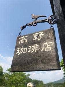 高野珈琲店