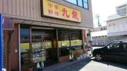 中華料理九龍