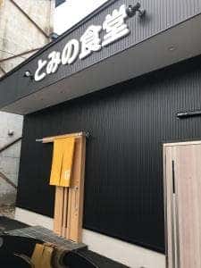 とみの食堂