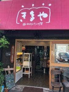き多や 本店