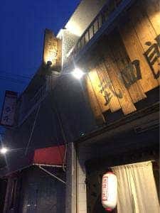 食の恵 武四郎