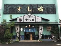 すし福