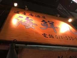 道産居酒屋海鮮丸