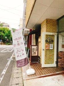 きっちんはうす やんの