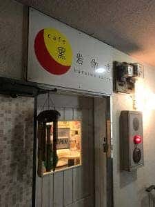 黒岩伽哩