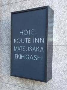 花茶屋 ホテルルートイン松阪駅東