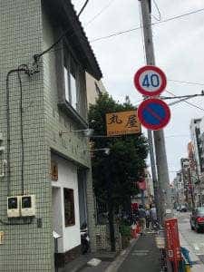 自家製粉 手打そば 丸屋