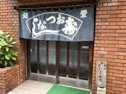 おつな寿司