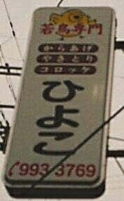 鶏肉専門店 ひよこ