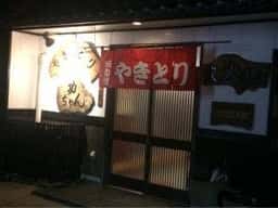 やきとり功ちゃん