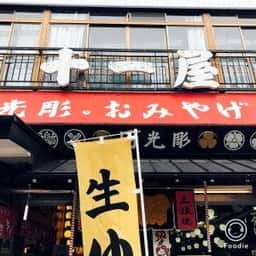 十一屋