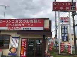 うまみそラーメン 栃木岩舟店