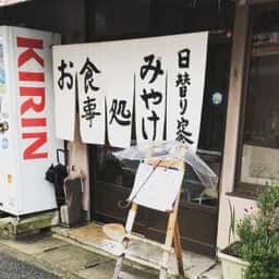 三宅お好み焼店