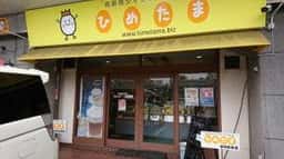 ひめたま 坂田町店