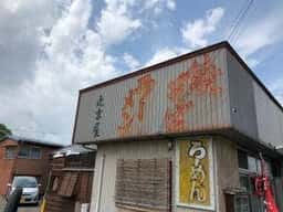 丸吉屋