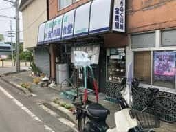 宝来屋