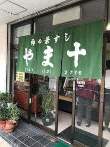 やま十柿の葉すし店