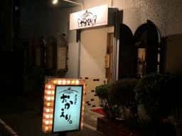 居酒屋 おかえり