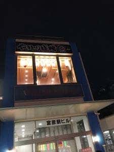 やきとり道場 宮原駅ビル店