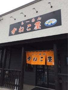 らーめん かねこ屋