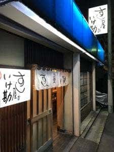 いけ勘