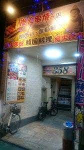 中華料理358