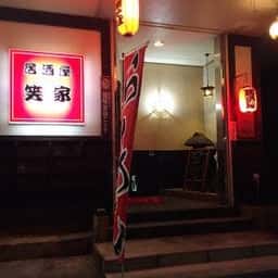 居酒屋 笑家
