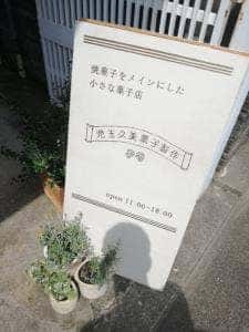 児玉久美菓子製作
