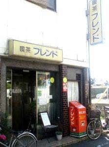 喫茶フレンド