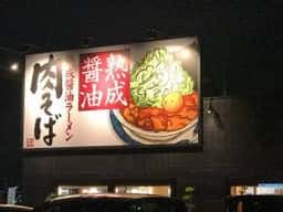 丸源ラーメン 姫路今宿店