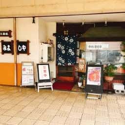 食事処 みよしや