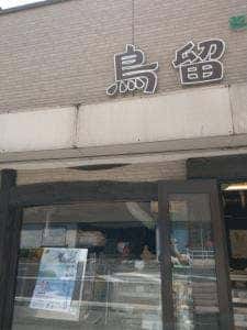 鳥留