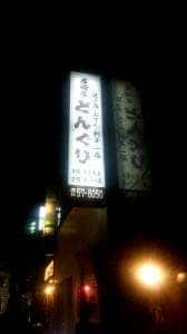 居酒屋どんぐり