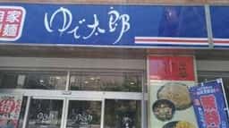 ゆで太郎 もつ次郎 千葉中央店