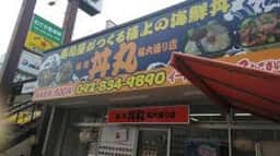 福岡 丼丸 福大通り店