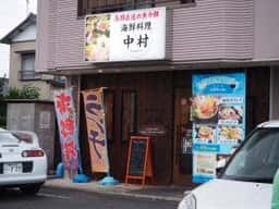 海鮮料理 中村