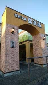 ピザ工房馬車道 松戸六高台店