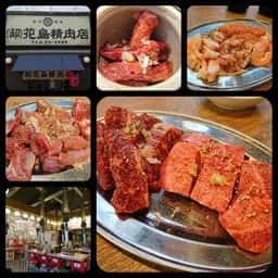 卸 花島精肉店