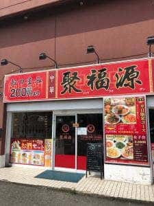 聚福源