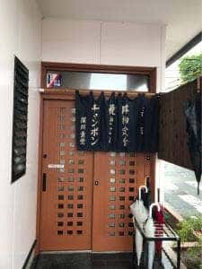 深川食堂
