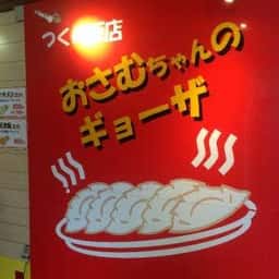 津久野飯店