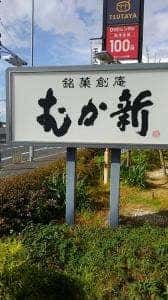 むか新 貝塚店