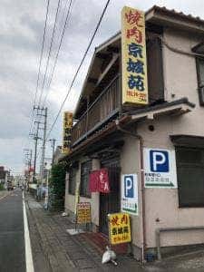 焼肉 京城苑
