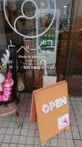 とべーぐる 砺波マチナカ店