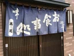 お食事・寿し 高尾