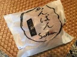 石窯パン工房 サフラン 北国分店