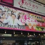 すしざんまい 巣鴨店