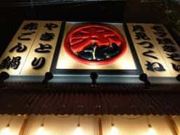 旨辛酒房赤ごん