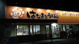 はなまるうどん 佐倉寺崎店