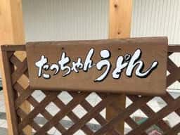 たっちゃんうどん